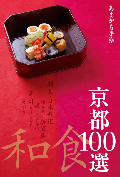 あまから手帖　京都和食100選  2014年10月23日発売号 表紙