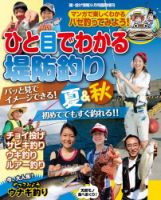磯・投げ情報　増刊 ひと目でわかる堤防釣り 夏＆秋 (発売日2014年07月25日) 表紙
