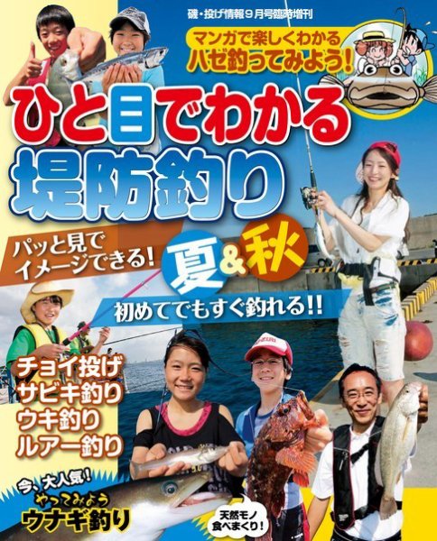 磯・投げ情報　増刊 ひと目でわかる堤防釣り 夏＆秋 (発売日2014年07月25日) 表紙