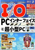 I/O (アイオー) 2015年2月号 表紙