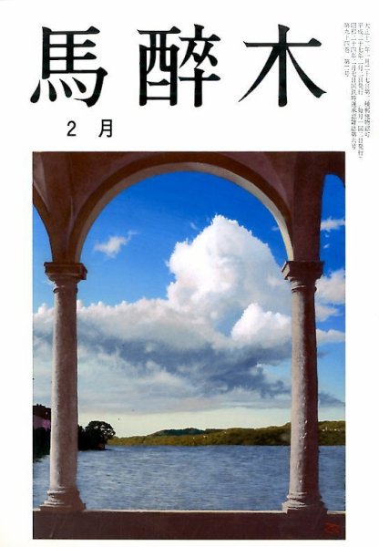 馬酔木 2015年2月号 (発売日2015年01月20日) 表紙