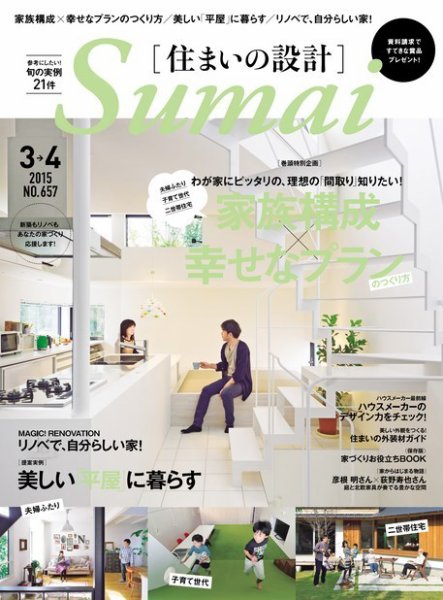 SUMAI no SEKKEI（住まいの設計） 2015年3・4月号 (発売日2015年01月21日) 表紙