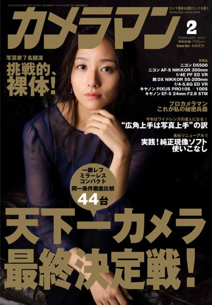 カメラマン 2015/02 (発売日2015年01月20日) 表紙