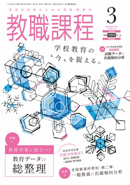 教職課程 2015年3月号 (発売日2015年01月22日) 表紙