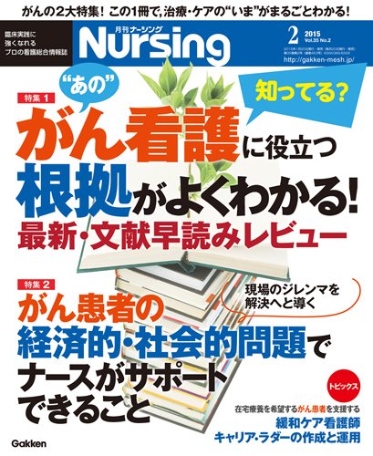 ナーシング Vol.35 No.2 (発売日2015年01月20日) 表紙