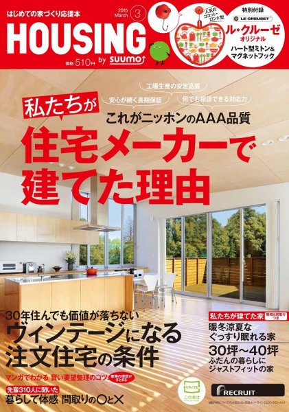 HOUSING （ハウジング）by suumo（バイ スーモ） 3月号 (発売日2015年01月21日) 表紙