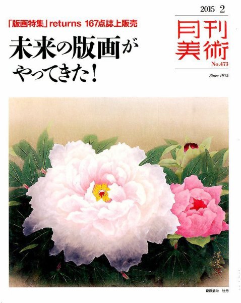 月刊美術 2015年2月号 (発売日2015年01月20日) 表紙