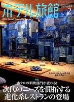 ホテル旅館 2015年2月号 表紙