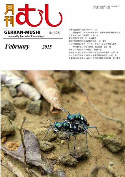 月刊むし 528 (発売日2015年01月22日) 表紙