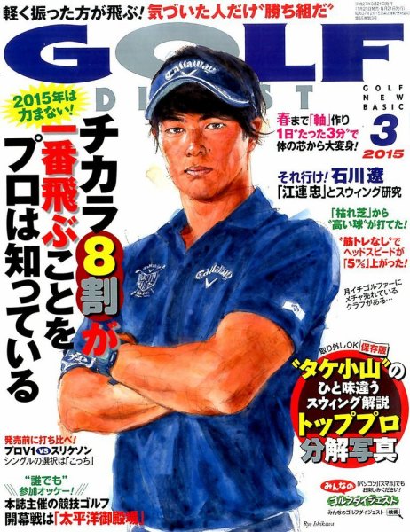 ゴルフダイジェスト 2015年3月号 (発売日2015年01月21日) 表紙