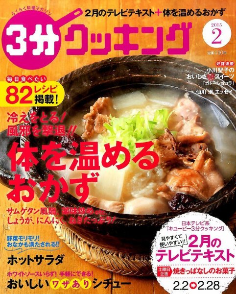 ３分クッキング 2015年2月号 (発売日2015年01月16日) 表紙