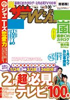 ザテレビジョン首都圏関東版 2015年1/30号 (発売日2015年01月21日) 表紙