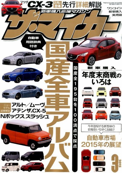 ザ・マイカー 2015年3月号 (発売日2015年01月20日) 表紙