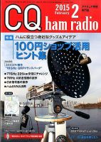 CQ Ham Radio（シーキューハムラジオ） 2015年2月号 表紙