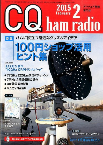 CQ Ham Radio（シーキューハムラジオ） 2015年2月号 (発売日2015年01月19日) 表紙