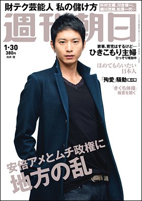 週刊朝日 2015年1/30号 (発売日2015年01月20日) 表紙