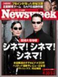 ニューズウィーク日本版 Newsweek Japan 4/30・5/7合併号 (発売日2003年04月23日) 表紙
