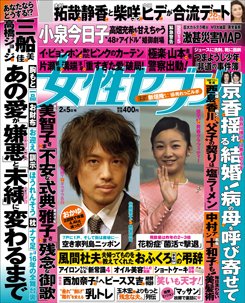 週刊女性セブン 2015年2/5号 (発売日2015年01月22日) 表紙