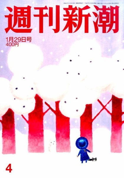 週刊新潮 2015年1/29号 (発売日2015年01月22日) 表紙