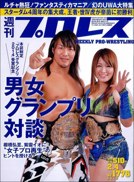 週刊プロレス 2015年2/4号 (発売日2015年01月21日) 表紙