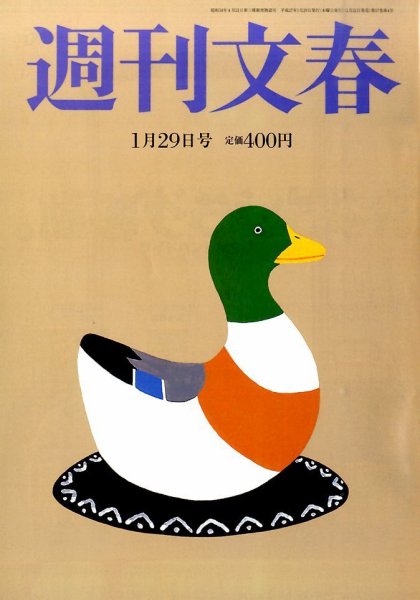 週刊文春 2015年1/29号 (発売日2015年01月22日) 表紙