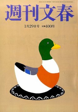週刊文春 2015年1/29号 (発売日2015年01月22日) | 雑誌/定期購読の予約