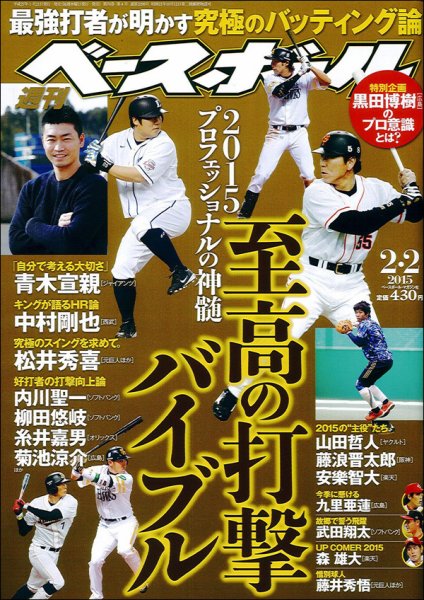 週刊ベースボール 2015年2/2号 (発売日2015年01月21日) 表紙