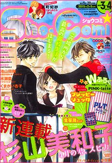 Sho-Comi (ショウコミ) 2015年2/5号 (発売日2015年01月05日) 表紙