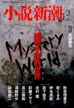 小説新潮 2015年2月号 (発売日2015年01月22日) 表紙
