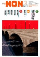 小説NON 2015年2月号 表紙