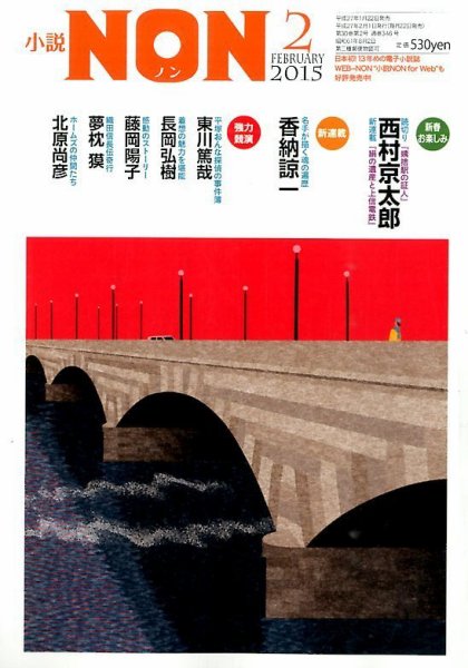 小説NON 2015年2月号 (発売日2015年01月22日) 表紙