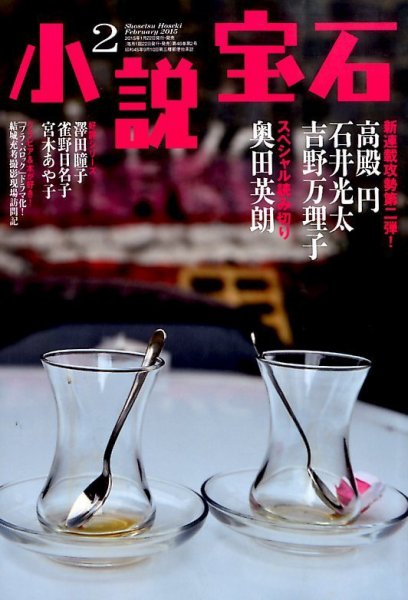 小説宝石 2015年2月号 (発売日2015年01月22日) 表紙