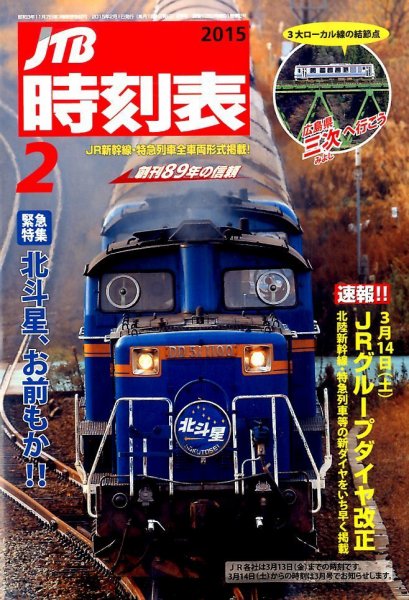 JTB時刻表 2015年2月号 (発売日2015年01月24日) 表紙
