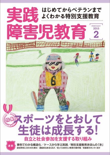実践みんなの特別支援教育 2015年2月号 (発売日2015年01月16日) 表紙