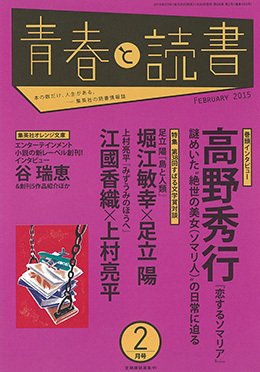 青春と読書 2015年2月号 (発売日2015年01月20日) 表紙