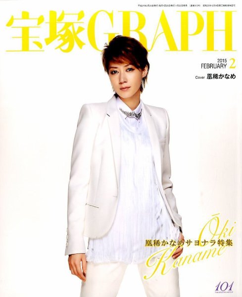 宝塚GRAPH 2015年2月号 (発売日2015年01月20日) 表紙