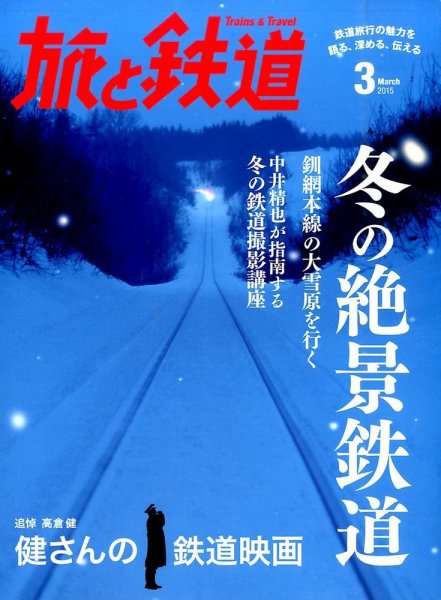 旅と鉄道 2015年3月号 (発売日2015年01月21日) 表紙