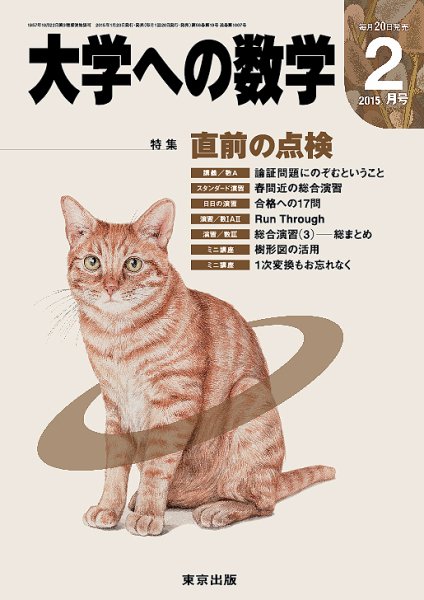 大学への数学 2015年2月号 (発売日2015年01月20日) 表紙