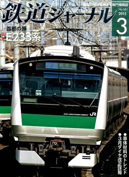 鉄道ジャーナル 2015年3月号 (発売日2015年01月21日) 表紙
