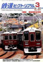 鉄道ピクトリアル 2015年3月号 表紙