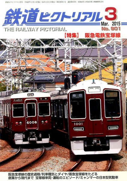 鉄道ピクトリアル 2015年3月号 (発売日2015年01月21日) 表紙
