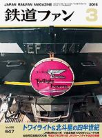 鉄道ファン 2015年3月号 表紙