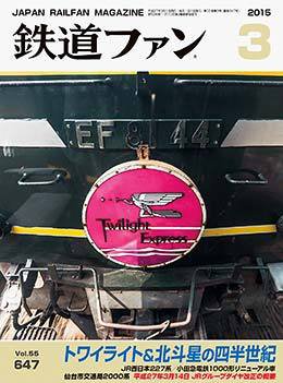 鉄道ファン 2015年3月号 (発売日2015年01月21日) 表紙