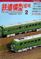 鉄道模型趣味 2015年2月号 (発売日2015年01月20日) 表紙