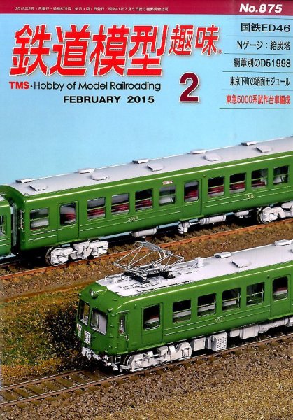 鉄道模型趣味 2015年2月号 (発売日2015年01月20日) 表紙