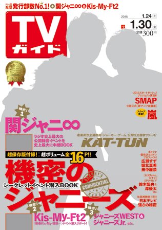 週刊TVガイド岩手・秋田・山形版 2015年1/30号 (発売日2015年01月21日) 表紙