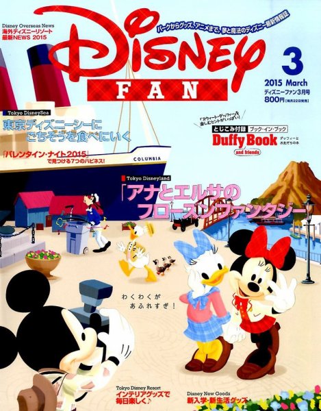 Disney FAN（ディズニーファン） 2015年3月号 (発売日2015年01月22日) 表紙