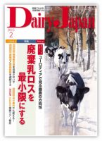 デーリィジャパン 2月号 表紙