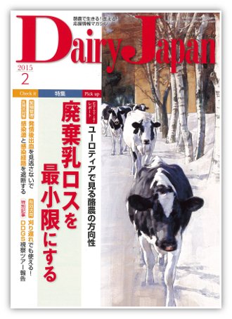 デーリィジャパン 2月号 (発売日2015年01月20日) 表紙