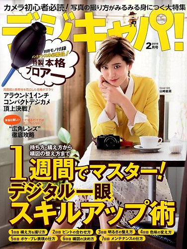 デジキャパ！ 2015年2月号 (発売日2015年01月20日) | 雑誌/電子書籍